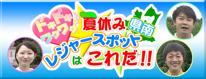 ドキドキ ワクワク 夏休み県南レジャースポットはこれだ Atv青森テレビ